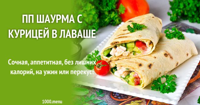 ПП Шаурма з куркою і салатом у лаваші