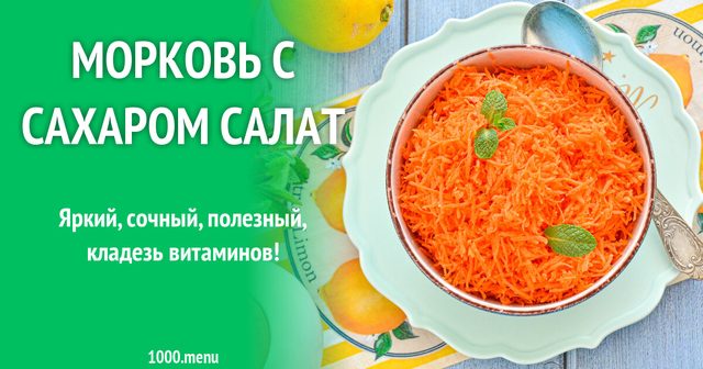 Морква з цукром салат