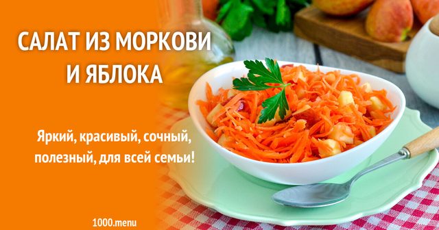 Салат з моркви та яблука
