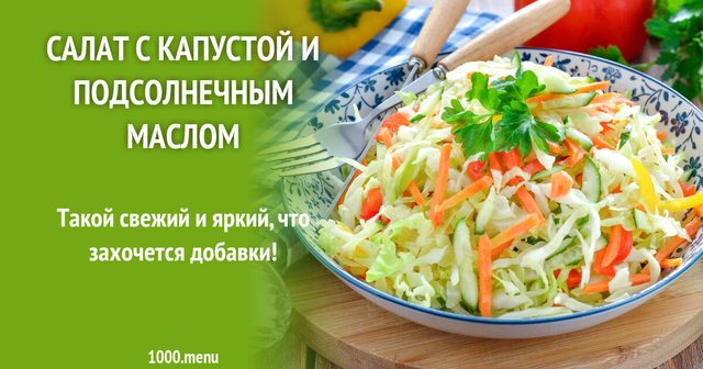 Салат з капустою та соняшниковою олією