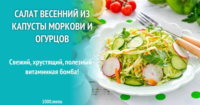 Салат весняний з капусти, моркви та огірків