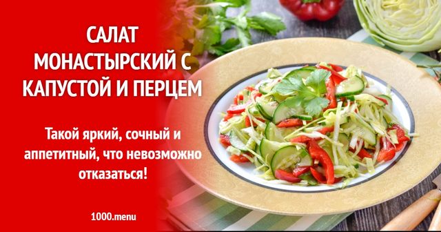 Салат Монастирський з капустою і перцем
