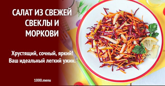 Салат зі свіжого буряка та моркви