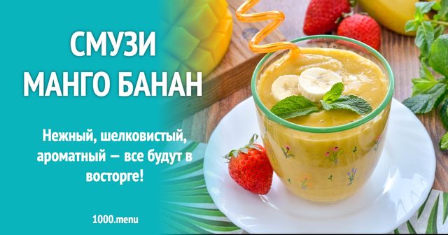 Смузі манго банан