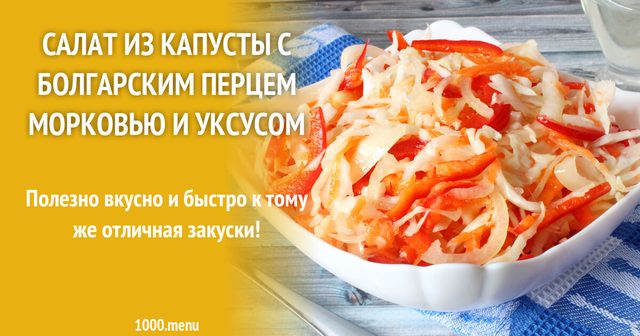 Салат з капусти з болгарським перцем, морквою та оцтом