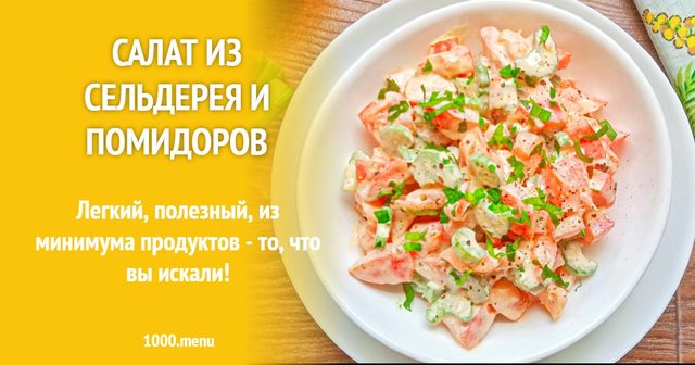 Салат із селери та помідорів