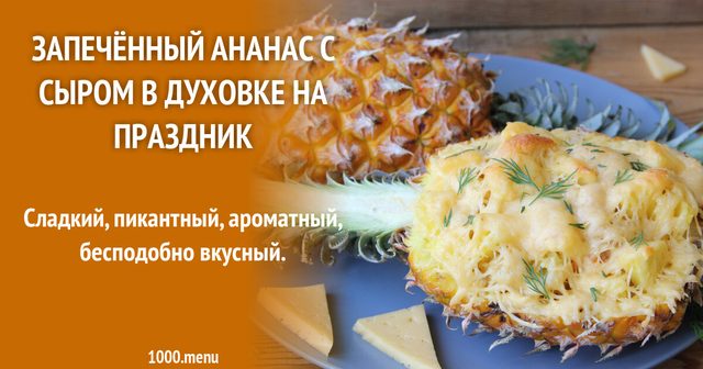 Запечений ананас з сиром у духовці на свято