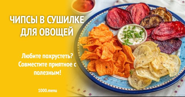 Чипси в сушарці для овочів