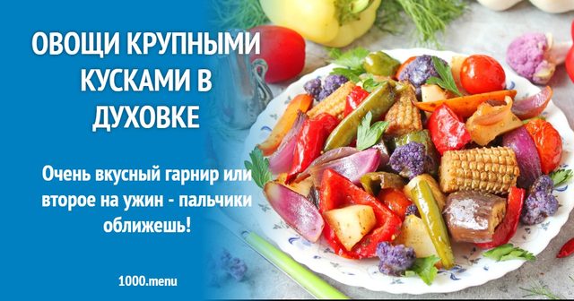 Овочі великими шматками в духовці