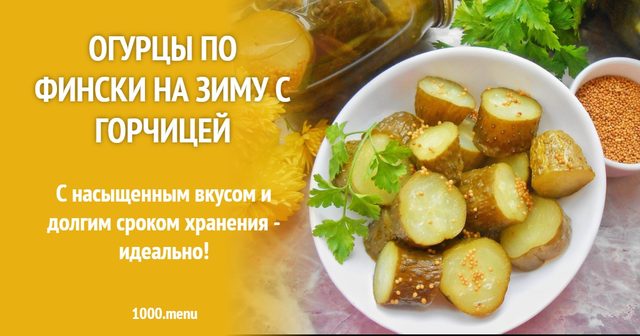 Огірки по-фінськи на зиму з гірчицею