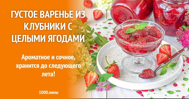 Густе варення з полуниці з цілими ягодами