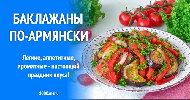 Баклажани по-вірменськи