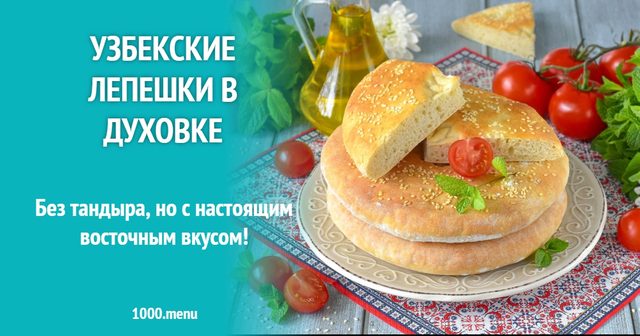 Узбецькі коржі в духовці