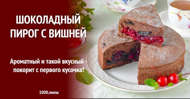 Шоколадний пиріг з вишнею