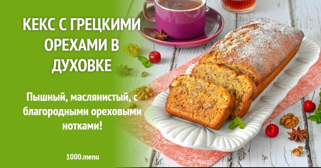Кекс із волоськими горіхами в духовці