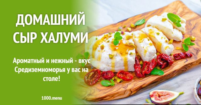 Домашній сир Халумі