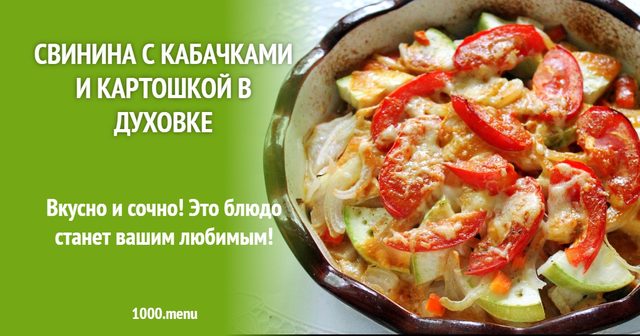 Свинина з кабачками і картоплею в духовці