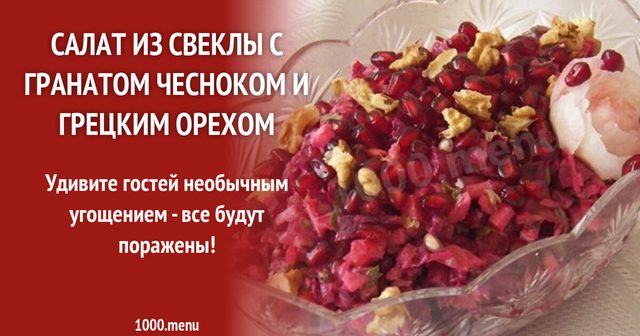 Салат з буряка з гранатом, часником і волоським горіхом