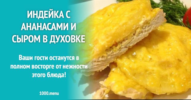 Індичка з ананасами і сиром у духовці