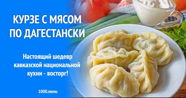 Курзе з м'ясом по-дагестанськи
