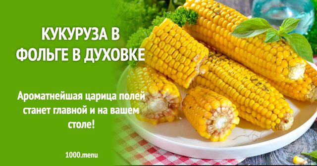 Кукурудза у фользі в духовці