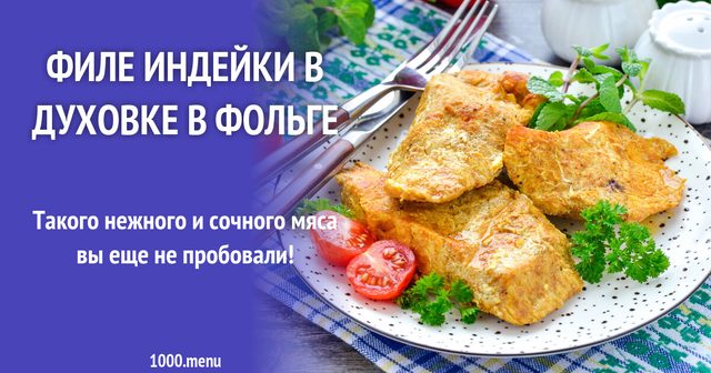 Філе індички в духовці у фользі