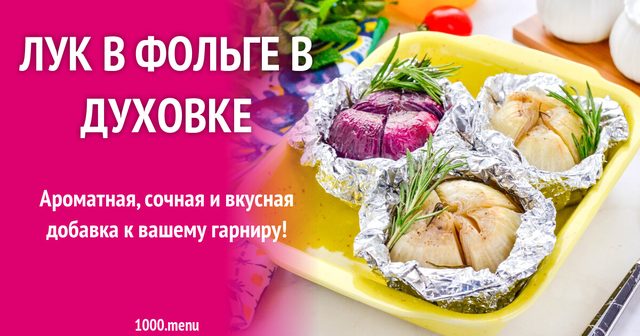 Цибуля у фользі в духовці