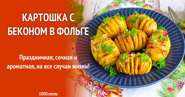 Картопля з беконом у фользі