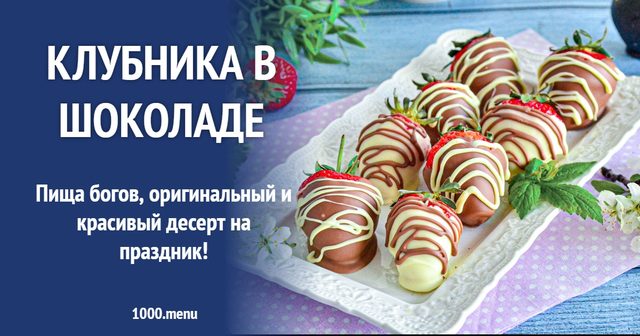 Полуниця в шоколаді