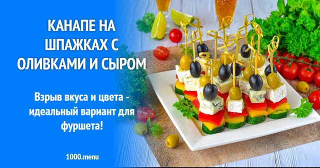 Канапе на шпажках з оливками і сиром