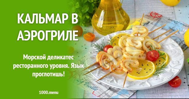 Кальмар в аерогрилі
