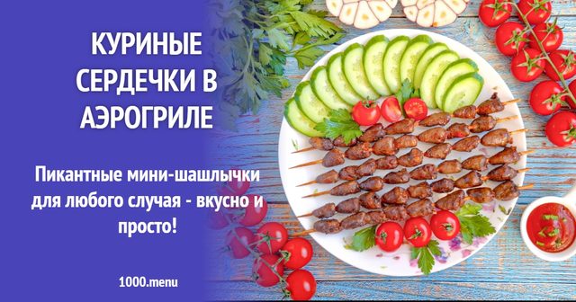 Курячі сердечка в аерогрилі