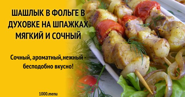 Шашлик у фользі в духовці на шпажках м'який і соковитий