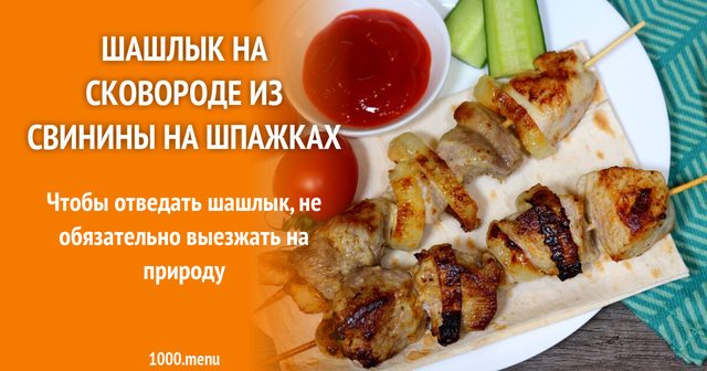 Шашлик у духовці на шпажках у маринаді з майонезу