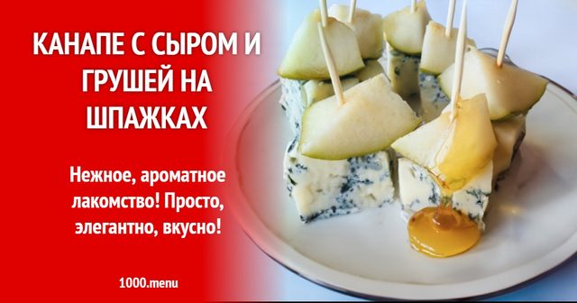 Канапе з сиром і грушею на шпажках