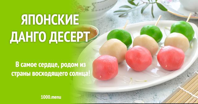 Японські данго десерт