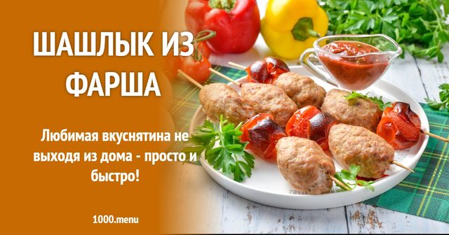 Шашлик з фаршу