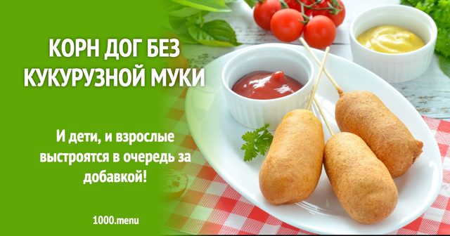 Корн-дог без кукурудзяного борошна