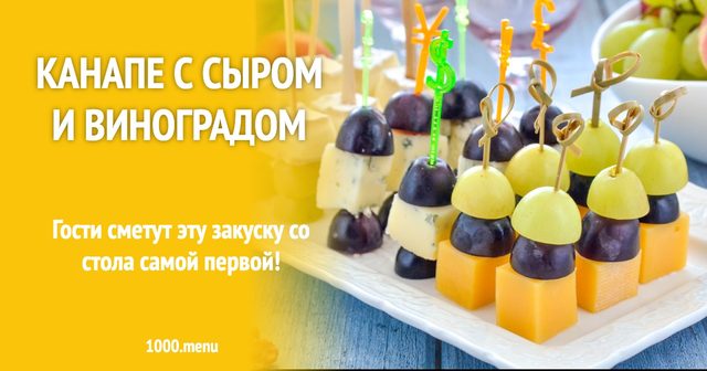 Канапе з сиром і виноградом