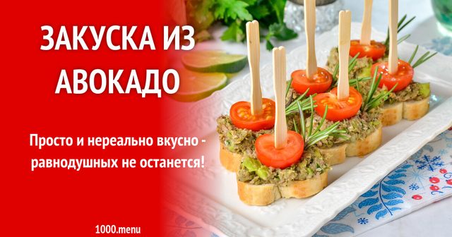 Закуска з авокадо