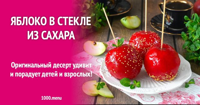 Яблуко в склі з цукру