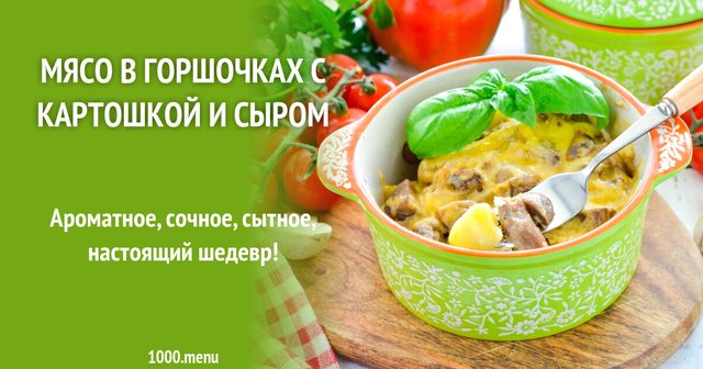 М'ясо в горщиках з картоплею і сиром