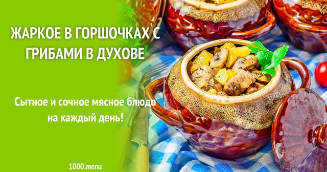Жаркое в горщиках з грибами в духовці