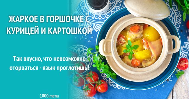 Жаркое в горщику з куркою та картоплею
