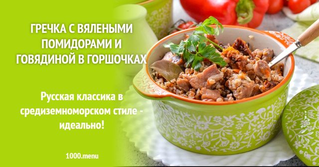 Гречка з в'яленими помідорами та яловичиною в горщиках