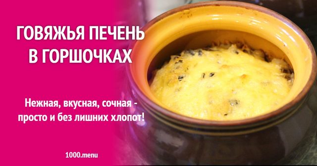 Яловича печінка в горщиках