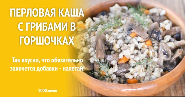 Перлова каша з грибами в горщиках