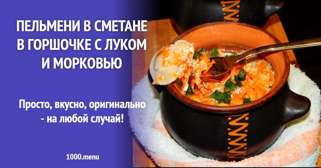 Пельмені у сметані в горщику з цибулею та морквою