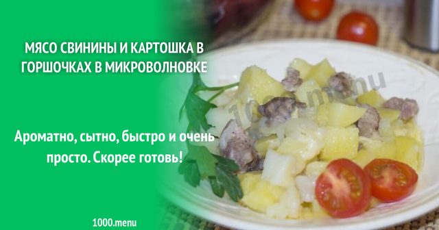 М'ясо свинини та картопля в горщиках у мікрохвильовці