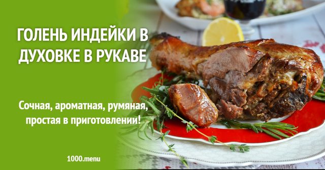 Гомілка індички в духовці в рукаві
